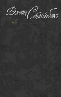 Книга Стейнбек Д. Собрание сочинений в шести томах Том 4, 11-1956, Баград.рф